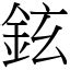 鉉名字意思|漢字:鉉 (注音:ㄒㄩㄢˋ,部首:金) 